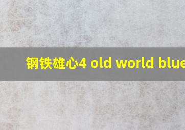 钢铁雄心4 old world blues